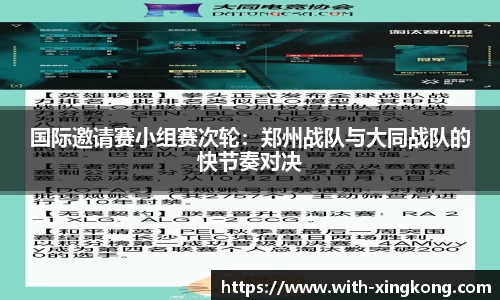 国际邀请赛小组赛次轮:郑州战队与大同战队的快节奏对决