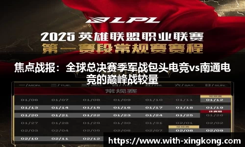 焦点战报:全球总决赛季军战包头电竞vs南通电竞的巅峰战较量