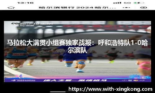 马拉松大满贯小组赛独家战报：呼和浩特队1-0哈尔滨队