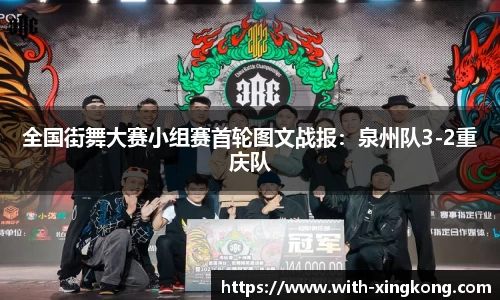 全国街舞大赛小组赛首轮图文战报:泉州队3-2重庆队