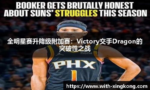 全明星赛升降级附加赛:Victory交手Dragon的突破性之战