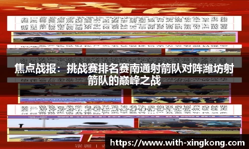 焦点战报:挑战赛排名赛南通射箭队对阵潍坊射箭队的巅峰之战