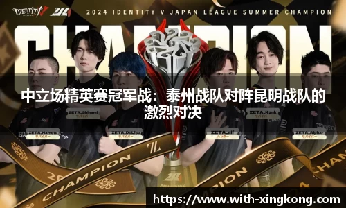 中立场精英赛冠军战：泰州战队对阵昆明战队的激烈对决