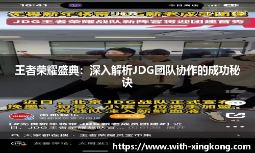 王者荣耀盛典:深入解析JDG团队协作的成功秘诀