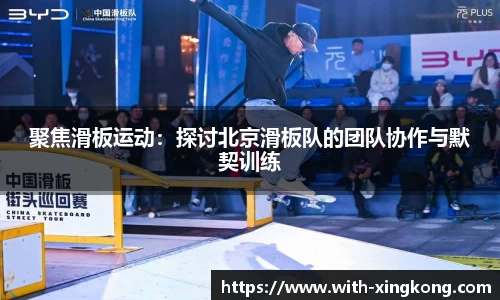 聚焦滑板运动：探讨北京滑板队的团队协作与默契训练