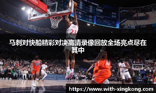 马刺对快船精彩对决高清录像回放全场亮点尽在其中
