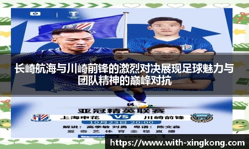 长崎航海与川崎前锋的激烈对决展现足球魅力与团队精神的巅峰对抗